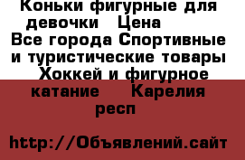 Коньки фигурные для девочки › Цена ­ 700 - Все города Спортивные и туристические товары » Хоккей и фигурное катание   . Карелия респ.